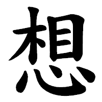 「想」の楷書体フォント・イメージ