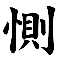 「惻」の楷書体フォント・イメージ