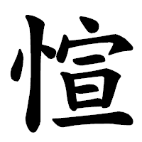 「愃」の楷書体フォント・イメージ