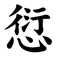 「愆」の楷書体フォント・イメージ