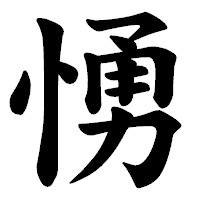 「愑」の楷書体フォント・イメージ