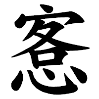 「愙」の楷書体フォント・イメージ