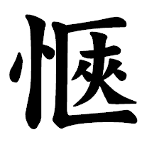 「愜」の楷書体フォント・イメージ
