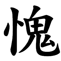 「愧」の楷書体フォント・イメージ
