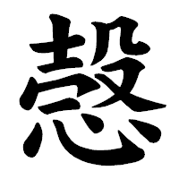 「愨」の楷書体フォント・イメージ