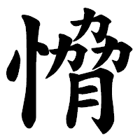 「愶」の楷書体フォント・イメージ