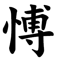 「愽」の楷書体フォント・イメージ