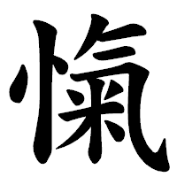 「愾」の楷書体フォント・イメージ