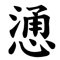 「慂」の楷書体フォント・イメージ