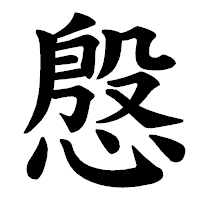 「慇」の楷書体フォント・イメージ