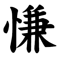 「慊」の楷書体フォント・イメージ