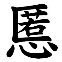 「慝」の楷書体フォント・イメージ