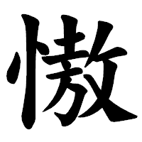 「慠」の楷書体フォント・イメージ