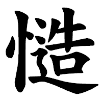 「慥」の楷書体フォント・イメージ