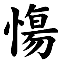 「慯」の楷書体フォント・イメージ