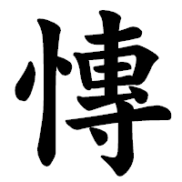 「慱」の楷書体フォント・イメージ