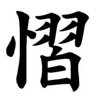「慴」の楷書体フォント・イメージ