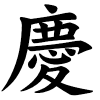 「慶」の楷書体フォント・イメージ