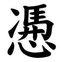 「慿」の楷書体フォント・イメージ
