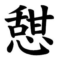 「憇」の楷書体フォント・イメージ