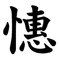 「憓」の楷書体フォント・イメージ