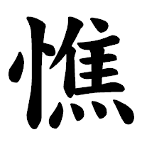 「憔」の楷書体フォント・イメージ