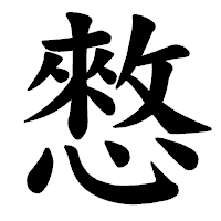 「憗」の楷書体フォント・イメージ