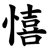 「憘」の楷書体フォント・イメージ