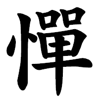 「憚」の楷書体フォント・イメージ