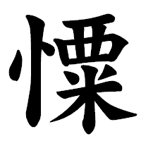 「憟」の楷書体フォント・イメージ