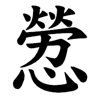 「憥」の楷書体フォント・イメージ