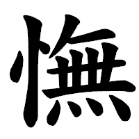 「憮」の楷書体フォント・イメージ