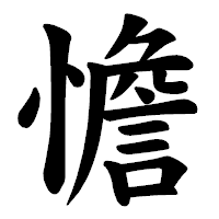 「憺」の楷書体フォント・イメージ