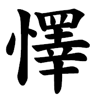 「懌」の楷書体フォント・イメージ