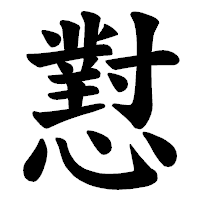 「懟」の楷書体フォント・イメージ