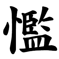 「懢」の楷書体フォント・イメージ