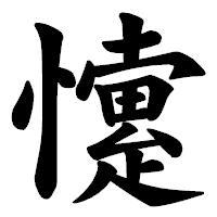 「懥」の楷書体フォント・イメージ