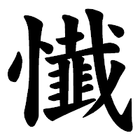 「懴」の楷書体フォント・イメージ