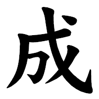 「成」の楷書体フォント・イメージ