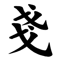 「戔」の楷書体フォント・イメージ