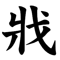 「戕」の楷書体フォント・イメージ