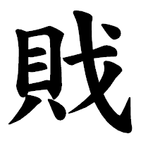 「戝」の楷書体フォント・イメージ