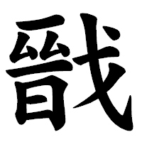 「戩」の楷書体フォント・イメージ