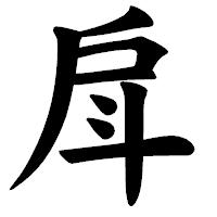 「戽」の楷書体フォント・イメージ