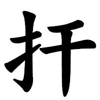 「扞」の楷書体フォント・イメージ
