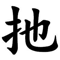 「扡」の楷書体フォント・イメージ