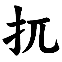 「扤」の楷書体フォント・イメージ