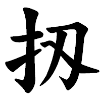 「扨」の楷書体フォント・イメージ