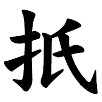 「扺」の楷書体フォント・イメージ