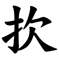 「扻」の楷書体フォント・イメージ